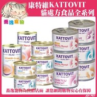 《台南蕎逸寵物》【334201】KATTOVIT 康特維 貓咪處方罐 貓咪罐頭/貓罐/腎罐/泌尿罐/ 85g