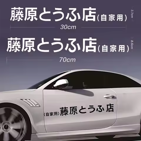 Car Sticker Fujiwara Tofu Shop JDM Japanese Kanji Initial D Drift Auto Funny Fashion Sticker Decal D
