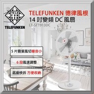 【傑克3C小舖】TELEFUNKEN 德律風根 LT-SF1913DC 14吋DC變頻立扇無線遙控電風扇 非國際禾聯勳風