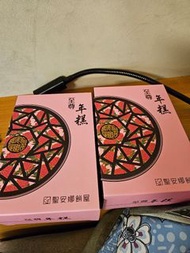 聖安娜至尊年糕