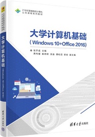 大學計算機基礎(Windows 10+Office 2016)（簡體書）