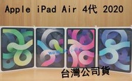 『全新』Apple IPad Air 4代 10.9吋 WIFI/LTE 64G / 256G 全新未拆封(高雄可面交)
