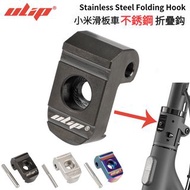 小米滑板車不銹鋼折疊鈎