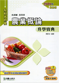 農業概論升學寶典2010年版 (新品)