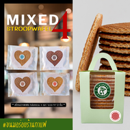 สุดคุ้ม Mixed Stroopwafels | สโตรปวาฟเฟิล วาฟเฟิลคาราเมล กล่องรวม 4 รส 12 ชิ้น (Original Chocolate C