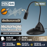 YOUDA ไมค์โครโฟน คอมพิวเตอร์ ตั้งโต๊ะ AUX 3.5MM YD-M203 Microphone ไมค์คอม ไมโครโฟนคอมพิวเตอร์ ไมโครโฟน สามารถ video conference สอนออนไลน์ Microsoft / MAC OS ไมโครโฟนมือถือ ไมค์คอมตั้งโต๊ะ