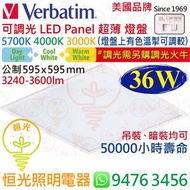美國 Verbatim 威寶 可調光 36W LED Panel 超薄 燈盤 燈盤上有色溫掣可調較 公制 595 x 595 mm 實店經營 香港行貨 保用一年