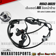 เซ็นเซอร์ ABS ล้อหน้า วีโก้ 4X4 ปี 2004-2012 #89543-0K020(ซ้าย)#89542-0K020(ขวา) ***สินค้ามีการรับปร
