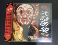 大話西遊 精選 CD