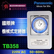 含稅 特價899元！國際牌 定時開關 TB-35系列 TB356N 110V TB-358N 220V 機械式定時器