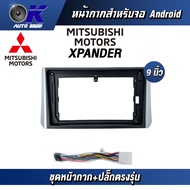 หน้ากากขนาด 9 นิ้ว รุ่น Mitsubishi Xpander สำหรับติดจอรถยนต์ วัสดุคุณภาพดี ชุดหน้ากากขนาด 9 นิ้ว + ป