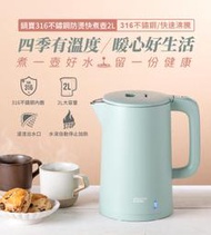 【鍋寶】316不鏽鋼防燙快煮壺2L-綠 <鶯歌萬嘉>