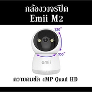 กล้องวงจรปิด Emii M2 ความคมชัด 4MP Quad HD