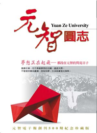 元智圓志：夢想正在起飛 (新品)