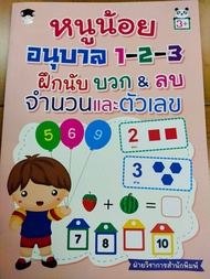 หนังสือเด็ก เสริมทักษะ : หนูน้อย อนุบาล 1-2-3 ฝึกนับ บวก &amp; ลบ จำนวนและตัวเลข