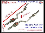 賓士 BENZ S320 W220 98年 3.2 白鐵 前全 觸媒段 (左+右) 消音器 排氣管 料號 BZ-50-1