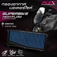 กรองอากาศรถมอเตอร์ไซค์ SUPERBIKE FLEX ตรงรุ่น ZONTES 350E ปี 2024 ถอดล้างได้ รับประกัน 1 ปีเต็ม จัดส
