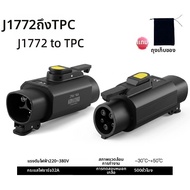 KONETO | อะแดปเตอร์ J1772 ไป Type 2 Tesla TPC ไป Type 1