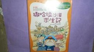 【黃家二手書】優良課外書 我的第一本科學漫畫書3 撒哈拉沙漠求生記 三采文化