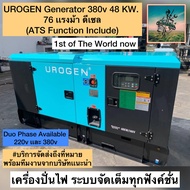 #อันดับหนึ่งของโลก UROGEN MAX 66S เครื่องปั่นไฟ กำเนิดไฟฟ้า #กำลังเครื่อง 48 กิโลวัตต์ #ดีเซล 76 แรงม้า 4 สูบ + ATS ( ระบบไฟ 380V ) #เงียบทำงานระดับอุตสาหกรรม #ระบายความร้อนด้วยน้ำ #รับประกัน 1 ปี