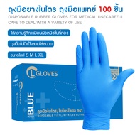 (ไนไตรสีฟ้า) CL Glove ถุงมือยางไนไตร 100 ชิ้น/กล่อง ไซส์ SML ชนิดไม่มีแป้ง รุ่นประหยัด ถุงมือไนไตร ถุงมือยาง