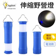 Jig &amp; Kit - 伸縮野營燈 | 二合一小家電 | 塑膠手電筒 | led燈馬燈手提燈 | 迷你帳篷燈 - 藍色（1193）