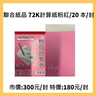 Joint Paper 72k Calculator Pink / 20 / Seal