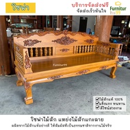 SF017 โซฟา แหย่งไม้สัก โซฟาไม้สัก แหย่งลูกกรงแกะสลัก แหย่งไม้ ขนาด 70x200x45 ซม. สีไม้สัก จัดส่งฟรี