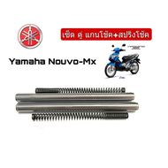 แกนโช้ค Nouvo พร้อมสปริงโช้ค 1คู่ ชุดเซ็ต แกนโชหน้า+สปริงโช้คหน้า1คู่ สำหรับ Yamaha Nouvo-mx ใน 1 ชุ