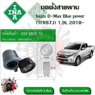 INA ลูกรอกสายพานหน้าเครื่อง ชุดตั้งสายพาน Isuzu D-Max Blue power (TFR87J) 1.9L 2018- (รหัส 534 0833