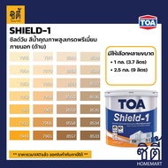 TOA Paint Shield1 ด้าน ภายนอก (1/4กล. , 1กล. , 2.5กล. )( เฉดสี เหลือง ) สีผสม ทีโอเอ สีน้ำ สีทาอาคาร สีทาปูน สีทาบ้าน ชิลด์วัน SHIELD-1