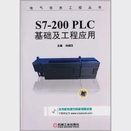 S7-200 PLC基礎及工程應用 作者：向曉漢