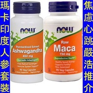 NOW-04777＿NOW-04603＿Now Foods Maca Raw + Ashwagandha 濃縮瑪卡精華 印度人參套裝   