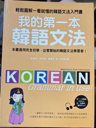 我的第一本韓語文法書
