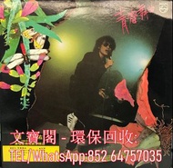 高價回收 羅大佑黑膠唱片 羅大佑 青春舞曲( 青春舞曲-羅大佑演唱會實況精華) 黑膠唱片 LP Vinyl，實體店全港上門