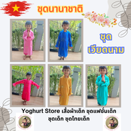 ชุดเวียดนาม ชุดอ๋าวหญ่าย ชุดอาเซียน ชุดประจำชาติ ชุดเวียดนามเด็ก