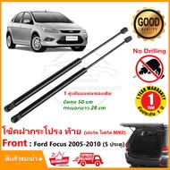 โช้คฝากระโปรงท้าย Ford Focus MK2 2005-2010 (ฟอร์ดโพกัส 5 ประตู)1 คู่ ซ้าย ขวา สินค้าตรงรุ่นไม่ต้องเจ