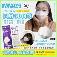韓國🇰🇷INT KF94成人防疫四層口罩 (1盒50片)