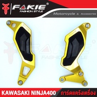 SALE ล้างสต็อก การ์ดแคร้งเครื่อง ซ้าย/ขวา KAWASAKI NINJA400 Z400 วัสดุอลูมิเนียม มีการ์ด POM กันกระแ