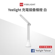 易來 Yeelight 充電摺疊檯燈(白) YLTD11YL