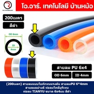 (200เมตร) สายลม PU 6*4mm สีดำ BLACK ท่อลมพียู สายปั๊มลม PU tube Polyurethane air pipe TIANYU ขนาด 6x
