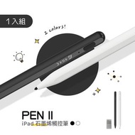 【亞果元素ADAM elements】PEN II iPad 石墨烯觸控筆 Apple Pencil