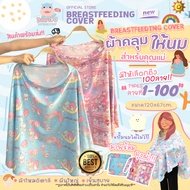 BABYSPO ⭐️ ผ้าคลุมให้นม เนื้อผ้าไหมอิตาลีอย่างดี ผ้าคลุมให้นมเต็มตัว ผ้าคลุมให้นมลูก ผ้าคลุมปั๊มนม ม
