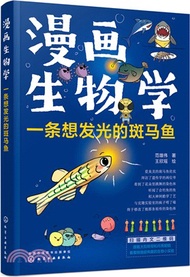 2146.漫畫生物學：一條想發光的斑馬魚（簡體書）