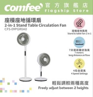 Comfee'-CFS-09PGROAO 9吋座檯座地循環扇