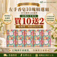 【買10送2＋免運費＋現折HK$50】Dr. Yanz 焱芝手工皂10塊精選組｜台灣熱賣｜洗頭洗面沖涼一皂多用｜120g±10%/塊