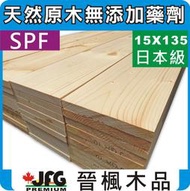 【JFG 木材】SPF松木平板】15x135mm (日本級) 線條 木板 木條 景觀 園藝 看板 圍籬 木材加工