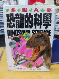 多啦A夢 恐龍的科學 青文(023182)