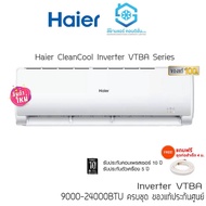 แอร์ Haier Inverter VTBA ทำความสะอาดตัวเองได้ เย็นเร็ว 18000-24000 BTU แถมฟรีท่อสำเร็จ แถมผ้าห่ม เครื่องปรับอากาศ สินค้าคุณภาพ
