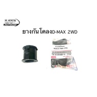 D-MAX 2WD Stabilizer Rubber (Low Body) Isuzu 2WD 2WD Front